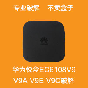 华为悦盒ec6108v9e,华为悦盒ec6108v9c 华为悦盒远程破解ec6108v9 c/u/e/a电信移动联通iptv机顶盒刷机