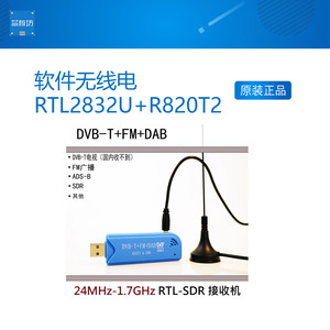 软件无线电RTL2832U+R820T2  RTL-SDR ADS-B DVB-T DAB SDR接收机