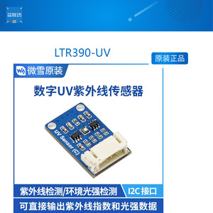 微雪  LTR390-UV 数字UV紫外线传感器C型 I2C接口 可测量环境光强