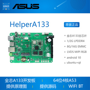 HelperA133开发板（全志A133，5GWIFI，蓝牙5.0，安卓10，UB18）