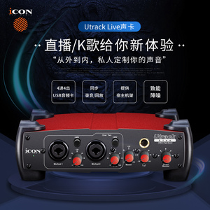 ICON/艾肯 Utrack Live 主播直播台式电脑手机录音K歌外置USB声卡