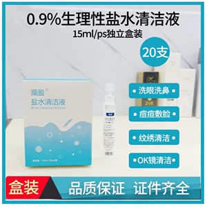 生理性盐水小支洗眼ok镜冲洗美瞳线洗鼻纹绣无菌生理海盐水清洁液