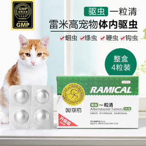 腐败猫 雷米高一粒清猫咪体内驱虫药蛔虫绦虫4片/盒