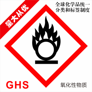 GHS 危险品标签 安全不干胶 GHS化学品标签 助燃标签 氧化性物质