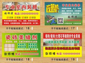 装修美缝不干胶贴纸自粘胶水电木工家电维修小广告标签装修贷款贴