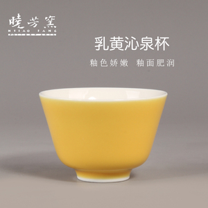 茶与器 晓芳窑乳黄沁泉杯主人杯80ml台湾蔡晓芳功夫茶具陶瓷茶杯