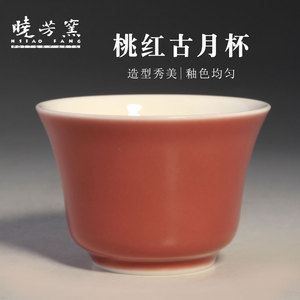 台湾陶艺家蔡晓芳 晓芳窑桃红古月杯茶杯主人杯品茗杯单杯多款