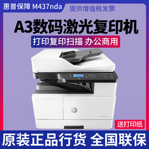 惠普437N/439黑白激光A3打印机一体机双面复印机商用网络A4纸办公