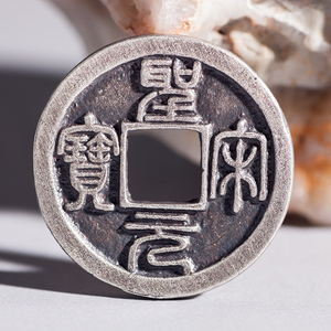 圣宋元宝篆书 复刻 北宋古币 银币 挂件 纯银圣宋元宝小平23.5mm