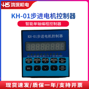 KH-01单轴步进电机控制器脉冲发生器可编程控制器简易编程控制