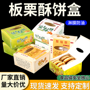 板栗酥饼包装盒商用免折绿豆饼打包盒现货雪花酥核桃酥纸盒可定做
