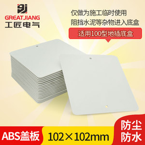 地插底盒盖板86线盒空白面板白色塑料盲板施工板临时使用防尘片