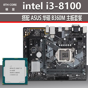 INTEL八代I3-8100 四核CPU处理器+ASUS华硕B360M主板套装电脑配件