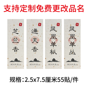 凤凰单丛标签纸复古标签鸭屎香蜜兰香大乌叶不干胶定做空白标签贴