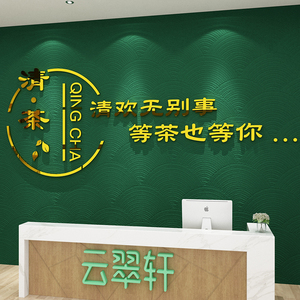 茶叶店背景墙贴纸画装饰茶室馆楼文化字布置用品创意玻璃门3d立体