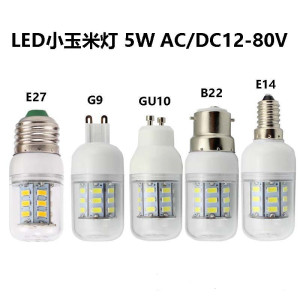 LED5W小玉米灯E27 B22G9 GU10 E14 低压12V-80V直流交流车灯船灯