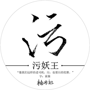 800人付款淘宝满69包邮 柚木社 污妖王1&2 文字款