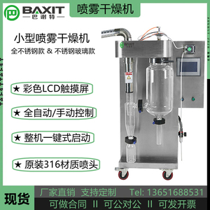 BAXIT巴谢特BXT-2000MLH喷雾干燥机实验室不锈钢咖啡牛奶喷粉机