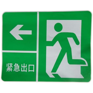 消防指示标签