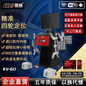 康威汽保汽车6D四轮定位仪汽车定位机终身免费升级KV6D