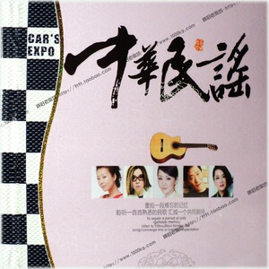 中华民谣大放送/4cd 谢东孙浩甘萍谢晓东高枫江涛【无损高品质】