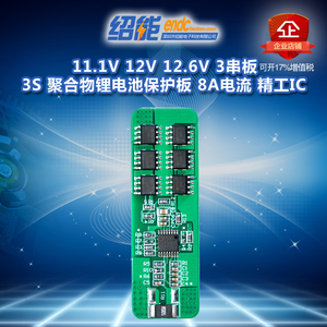 11.1V12V12.6V3串板3S聚合物锂电池专用保护板8A电流精工IC防过充