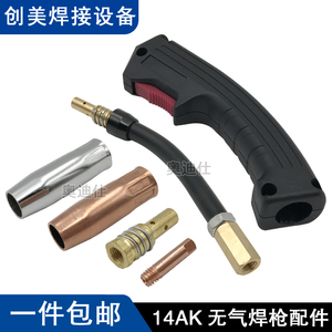 14AK无气二保焊机焊枪配件 保护套 保护咀 导电嘴 连接杆开关枪嘴
