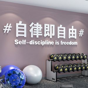 自律即自由文字励志标语墙贴3d健身房墙面装饰体育馆背景墙壁贴画