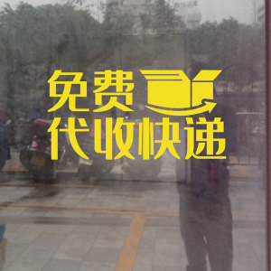便利店超市服务项目标识墙贴大字免费代收快递玻璃推拉门贴纸自粘