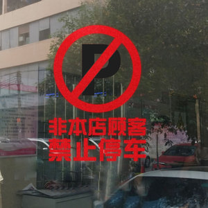 禁止停车反光贴 饭店门市警告提示提醒标语墙贴玻璃门贴纸自粘