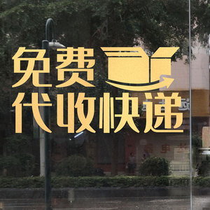 便利店驿站服务标识墙贴免费代收快递装饰玻璃推拉门创意贴纸自粘
