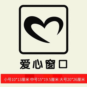 银行电信营业厅排队提示提醒标志 玻璃窗贴画爱心窗口标识墙贴