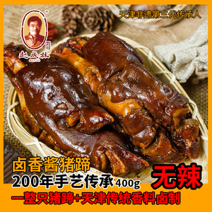 赵成林酱香猪蹄肘子天津特产猪肉特产熟食猪烧真空包邮年货夜饭