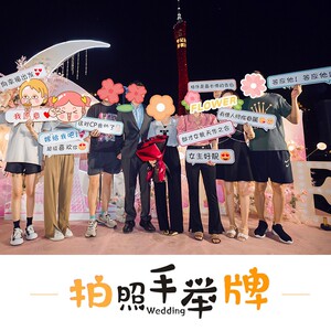 网红求婚拍照手举牌结婚接亲创意外景小道具kt板定制手持弹幕举牌