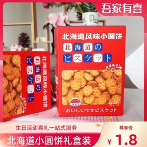 北海道日式风味饼干40g盒装海盐味小圆饼零食伴手礼回礼结婚喜饼