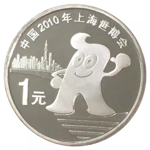 2010年上海世博会纪念币硬币收藏 全新整卷拆1元纪念币保真带小盒