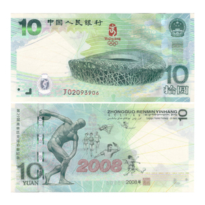 2008北京奥运会纪念钞币10元香港澳门冬季奥运钞20元鸟巢全新保真