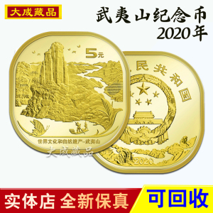 2020年武夷山纪念币 世界文化自然遗产异形5元泰山币全新整卷筒盒