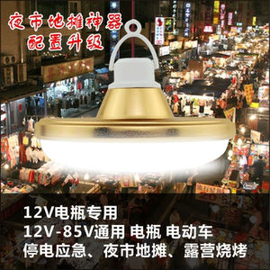 12vled灯泡夜市地摊灯车用船用太阳能电瓶灯dc直流24v48v60v72v