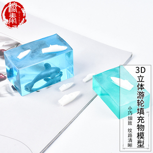 榕泰diy水晶滴胶材料 微景观3D立体游轮滴胶填充物造景模型摆件