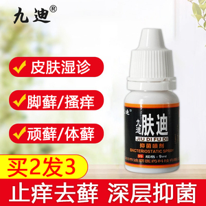 九迪肤迪皮肤瘙痒水剂湿痒汗斑荨麻顽固牛皮抑菌股廯阴囊外阴止痒