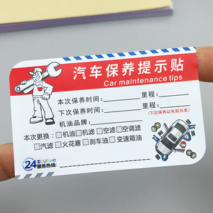 汽车提示贴保养静电贴汽修厂公里日期换机油标签卡片定做防水pvc