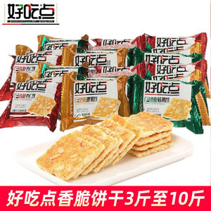 好吃点饼干整箱10斤散称香脆饼干核桃腰果杏仁饼散装食品休闲零食