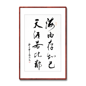 《海内存知己天涯若比邻》书法家手写真迹毛笔字书法作品装饰字画