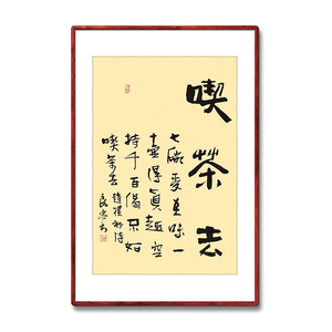 《吃茶去》书法家手写真迹毛笔字书法作品餐厅茶馆装饰字画定制