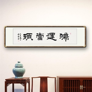 《鸿运当头》名家手写真迹隶书书法作品四尺对开横幅装饰字画定制
