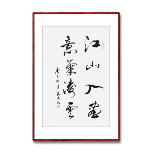 《江山如画意气凌云》名家手写真迹毛笔字书法作品装饰字画定制