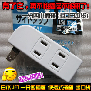 出口日本JET插座 便携式插座 转换插头 一分四小插排 插板扩展