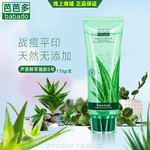 芭芭多芦荟凝胶5号祛去痘淡疤印痕补水保湿滋润修护专柜正品 170g