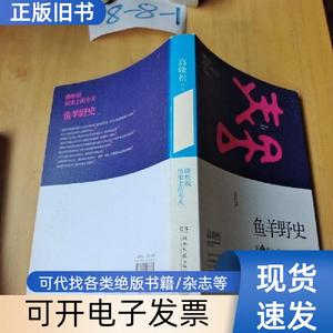 鱼羊野史·第2卷 高晓松 著   湖南文艺出版社